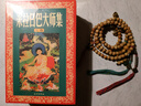 米拉日巴大師集(米拉日巴傳大師集)(上中下)張澄基譯 藏傳佛教書藏傳佛教經(jīng)書藏密書藏密佛教書密 曬單實(shí)拍圖