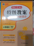 小學(xué)語(yǔ)文特級教案與課時(shí)作業(yè)新設計一年級下冊人教版 同步教材單元期中期末檢測教學(xué)名家方法參考書(shū) 曬單實(shí)拍圖
