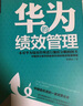 華為的績(jī)效管理 曬單實(shí)拍圖