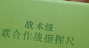 鈞科 2018型戰(zhàn)術(shù)級(jí)聯(lián)合作戰(zhàn)指揮尺精裝簡(jiǎn)裝標(biāo)圖尺作業(yè)尺多用途學(xué)習(xí)繪圖尺刻度尺勤務(wù)尺2018戰(zhàn)術(shù)尺 2020型戰(zhàn)術(shù)指揮尺綠色精裝 曬單實(shí)拍圖