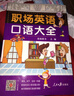 職場英語口語大全 初中級日常口語英語書籍商務(wù)英語口語大全（掃碼聽音頻） 曬單實拍圖