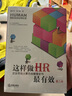 這樣做HR最有效（第八版） 曬單實(shí)拍圖