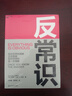 反常識（破局需要反常識思維，超越《引爆點》，新時代的《影響力》） 曬單實拍圖