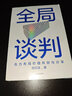 全局談判 合力布局價(jià)值共創(chuàng)與分享 商界人士成功談判指南 胡定成 著 商業(yè)談判 項(xiàng)目合作 職場(chǎng)技能 企業(yè)經(jīng)營(yíng)者 管理者 創(chuàng)業(yè)者 商學(xué)院 曬單實(shí)拍圖
