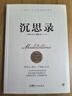 沉思錄（完整全譯本，附贈(zèng)思維導(dǎo)圖。人類永恒的處世哲學(xué)，告別迷茫、焦慮、內(nèi)耗、糾結(jié)，實(shí)現(xiàn)內(nèi)心自由）創(chuàng)美工廠 曬單實(shí)拍圖