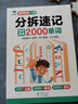 大頭同學(xué) 分拆速記初中英語(yǔ)2000單詞七八九年級上冊下冊同步高頻詞匯必背默寫(xiě)本初一二三英語(yǔ)詞匯自然拼讀神器  初中生你得這樣背單詞7-9年級通用 分拆速記初中英語(yǔ)2000單詞 初中通用 曬單實(shí)拍圖