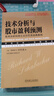 技術(shù)分析與股市盈利預測：技術(shù)分析科學(xué)之父沙巴克經(jīng)典教程 曬單實(shí)拍圖