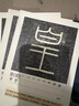 篆書嶧山碑原碑帖教程單字放大便簽本毛筆書法字帖卡片書籍篆書書法入門 初學(xué)者練字專用臨摹碑帖練字帖 嶧山碑 曬單實(shí)拍圖