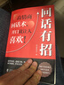 【正版包郵】公關(guān)技巧情商書 漫畫圖解公關(guān)技巧 回話有招 高情商聊天技術(shù)口才溝通說(shuō)話技巧社會(huì)職場(chǎng)家校日?；卦捈夹g(shù)即興演講溝通技術(shù)社交表達(dá)系列可選 新華書店旗艦店圖書書籍 單冊(cè)【回話有招】 曬單實(shí)拍圖