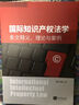 國際知識產(chǎn)權法學(xué)：條文釋義、理論與案例 曬單實(shí)拍圖