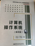 計(jì)算機(jī)操作系統(tǒng)(第4版) 西安電子科技大學(xué)出版社 編者:湯小丹//梁紅兵//哲鳳屏//湯子瀛 著 書籍 曬單實(shí)拍圖