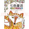 七色童話 給孩子的涂色書  繪畫認(rèn)知 涂色本7-10歲 小學(xué)生減壓涂色書 涂色畫簡(jiǎn)筆畫  后浪正版 曬單實(shí)拍圖