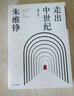 走出中世紀（增訂本）  中信出版社 曬單實(shí)拍圖