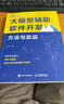 大模型輔助軟件開發(fā)：方法與實戰(zhàn) DeepSeek應(yīng)用（圖靈出品） 曬單實拍圖