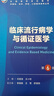 臨床流行病學(xué)與循證醫學(xué)（第6版） 曬單實(shí)拍圖