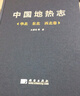 中國地熱志--華北 西北 東北卷 曬單實(shí)拍圖