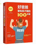 兒童家庭教育指南 好爸爸要和孩子做的100件事 孩子正確引導教育 少兒父愛(ài)陪護讓孩子健康成長(cháng)心理強大親子關(guān)系搭建少兒家教撫養書(shū) 曬單實(shí)拍圖