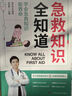 急救知識(shí)全知道+家庭醫(yī)學(xué)全書（全2冊(cè)） 圖解科普百科急救知識(shí) 安全急救家庭健康應(yīng)急手冊(cè)書籍 曬單實(shí)拍圖