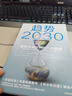趨勢2030 ：重塑未來世界的八大趨勢 關(guān)于未來人口、經(jīng)濟、技術(shù)的預(yù)測 中信出版社 曬單實拍圖