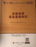 基金從業(yè)資格考試2025年教材+歷年真題試卷 科目一科目二基金法律法規道德業(yè)務(wù)規范+證券投資基金基礎知識 4本套未來(lái)教育沿用不改版 曬單實(shí)拍圖
