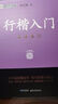 墨點(diǎn)字帖 荊霄鵬行楷字帖行楷入門筆畫偏旁 視頻版 練字帖初學(xué)者硬筆書法入門臨摹鋼筆描紅手寫體練字帖 曬單實(shí)拍圖