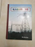 注冊電氣工程師發(fā)輸變電專(zhuān)業(yè)考試手冊套裝3本電力系統設計手冊電力工程高壓送電線(xiàn)路設計手冊第二版電力工程電氣設計手冊電氣一次部分全國勘察設計注冊電氣工程師發(fā)輸變電供配電專(zhuān)業(yè)考試標準規范書(shū) 電力系統設計手冊 曬單實(shí)拍圖