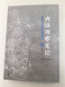 【現貨正版】?jì)茸C觀(guān)察筆記 原版真圖本中醫解剖學(xué)綱目增訂本 人體奧秘中醫學(xué)中醫養生 廣西師范大學(xué)出版社中醫內證觀(guān)察筆記無(wú)名氏原著(zhù)正版書(shū)籍 正版 曬單實(shí)拍圖