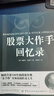股票大作手回憶錄 金融投資股市入門炒股股票賺錢書籍 杰西勞倫斯利弗莫爾傳奇投資人生 曬單實(shí)拍圖