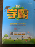 2026春新版五星學(xué)霸小學(xué)5星學(xué)霸一1二2三3四4五5六6年級下上語(yǔ)文數學(xué)英語(yǔ) 江蘇版人教版蘇教版譯林版北師版冀教版單元期中末提優(yōu)課時(shí)作業(yè)本檢測訓練習冊教輔資料 【26春】六年級下冊 人教版-語(yǔ)文（1 曬單實(shí)拍圖