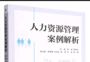 人力資源管理案例解析 曬單實(shí)拍圖