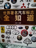 世界著名汽車標(biāo)志全知道 汽車標(biāo)志大全書籍 認(rèn)識(shí)汽車車標(biāo)圖鑒 汽車圖標(biāo)大全 認(rèn)標(biāo)志圖片 圖解愛車一族汽車名車品牌由來及文化書 曬單實(shí)拍圖
