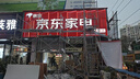 安裝維修服務(wù)亰東家電專荬店 發(fā)光LOGO 門頭字 H1050mm 曬單實拍圖