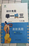 全新《初中奧數(shù)舉一反三》8年級 曬單實拍圖