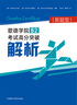 歌德學(xué)院B2考試高分突破模擬題 新題型 GoetheZertifikat 曬單實(shí)拍圖