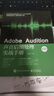 Adobe Audition音頻編輯：錄制+后期+有聲書+播客+翻唱一本通 曬單實(shí)拍圖