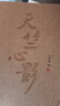 天竺心影(季羨林作品珍藏本) 曬單實(shí)拍圖