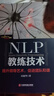 中國(guó)100強(qiáng)名師名作：NLP教練技術(shù) 曬單實(shí)拍圖