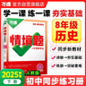 2026新版萬(wàn)唯中考同步情境題八年級下冊歷史初二同步教材練習初中復習資料萬(wàn)維 曬單實(shí)拍圖