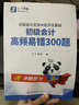 備考26年】之了課堂備考2026初級(jí)會(huì)計(jì)師教材職稱考試零基礎(chǔ)實(shí)務(wù)和經(jīng)濟(jì)法基礎(chǔ)馬勇知了25年官方歷年真題試卷題庫(kù)練習(xí)題電子版初會(huì)快證書(shū)必刷題 沖刺提分】初級(jí)高頻易錯(cuò)300題 曬單實(shí)拍圖