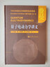 量子電動(dòng)力學(xué)講義 曬單實(shí)拍圖