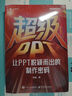 超級(jí)PPT：讓PPT脫穎而出的制作密碼  銳普創(chuàng)始人 陳魁18年實(shí)戰(zhàn)精粹 破解價(jià)值10萬(wàn)元的電影級(jí)PPT制作密碼 首次揭示PPT本質(zhì)是營(yíng)銷道具 超級(jí)PPT：讓PPT脫穎而出的制作密碼 曬單實(shí)拍圖