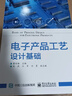 電子產(chǎn)品工藝設計基礎 曹白楊 主編 電子設備設計概論 電子產(chǎn)品的結構設計 大中專(zhuān)理科電工 曬單實(shí)拍圖