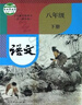 初中課本 教材 教科書(shū)初中語(yǔ)文英語(yǔ)數學(xué)七八九年級上下冊 人教版 課本八年級語(yǔ)文下 人教版 曬單實(shí)拍圖