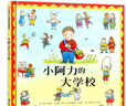 小阿力的大學(xué)校 精裝信誼世界精選圖畫書繪本 0-3-4-5-6周歲幼兒園圖畫書入園入學(xué)準(zhǔn)備書籍我愛幼兒園 正版書籍低幼兒寶寶睡前讀物 曬單實(shí)拍圖