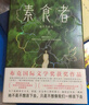 素食者 韓江 亞洲布克國際文學(xué)獎獲獎作品 請照顧我媽媽同類(lèi)型書(shū) 外國文學(xué)小說(shuō) 曬單實(shí)拍圖