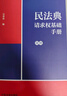 民法典請求權(quán)基礎(chǔ)手冊：簡明（附贈精美書簽） 曬單實拍圖