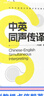 中英同聲傳譯  真實(shí)國際會(huì )議素材作者近二十年的同聲傳譯和教學(xué)經(jīng)驗精華深度講解北京外國語(yǔ)大學(xué)高級翻譯學(xué)院課堂實(shí)例深度點(diǎn)評 曬單實(shí)拍圖