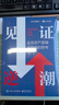 【當當正版】 見(jiàn)證逆潮 付鵬 著(zhù) 全球資產(chǎn)邏輯大變局的思考 東北證券經(jīng)濟學(xué)家 、新華社中經(jīng)頻道特約員付鵬作品 經(jīng)濟金融投資圖書(shū)書(shū)籍可選 新華書(shū)店旗艦店 見(jiàn)證逆潮【付鵬 著(zhù)】 見(jiàn)證逆潮 【付鵬 著(zhù)】 曬單實(shí)拍圖
