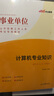中公教育2025事業(yè)單位計(jì)算機(jī)崗位專業(yè)知識(shí)招聘考試用書國(guó)企央企事業(yè)編教材真題通用版：計(jì)算機(jī)知識(shí)教材歷年真題全真模擬全真題庫(kù) 單本套裝可選 陜西浙江河南內(nèi)蒙古河北江蘇廣東江西北京遼寧等 2本套【教材+歷 曬單實(shí)拍圖