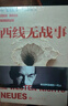 西線無(wú)戰(zhàn)事 小說(shuō) 曬單實(shí)拍圖